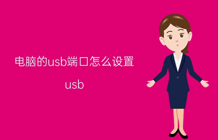 电脑的usb端口怎么设置 usb serial port端口怎么配置？